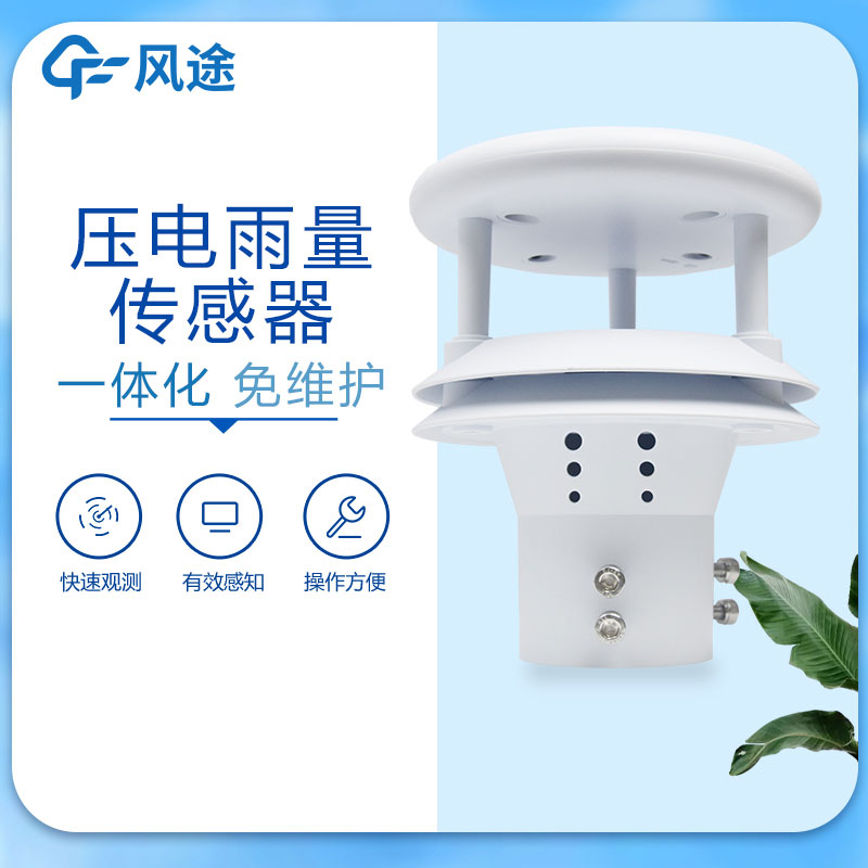 風(fēng)途科技壓電雨量傳感器