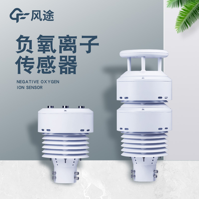 一體化負氧離子傳感器FT-WQX10B是個什么樣的儀器？