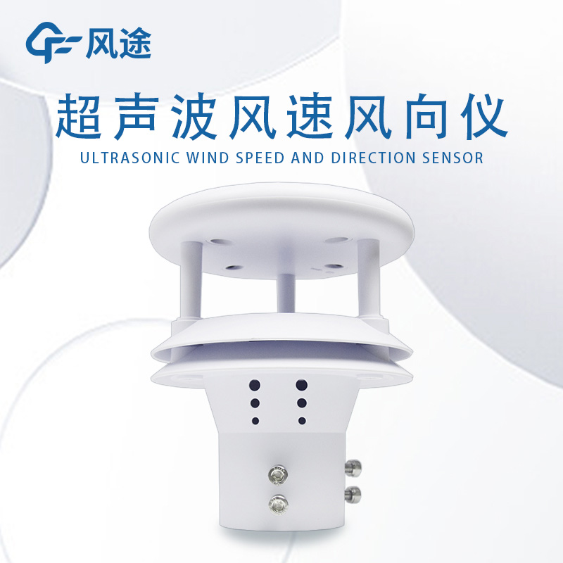 超聲波風速風向傳感器工廠